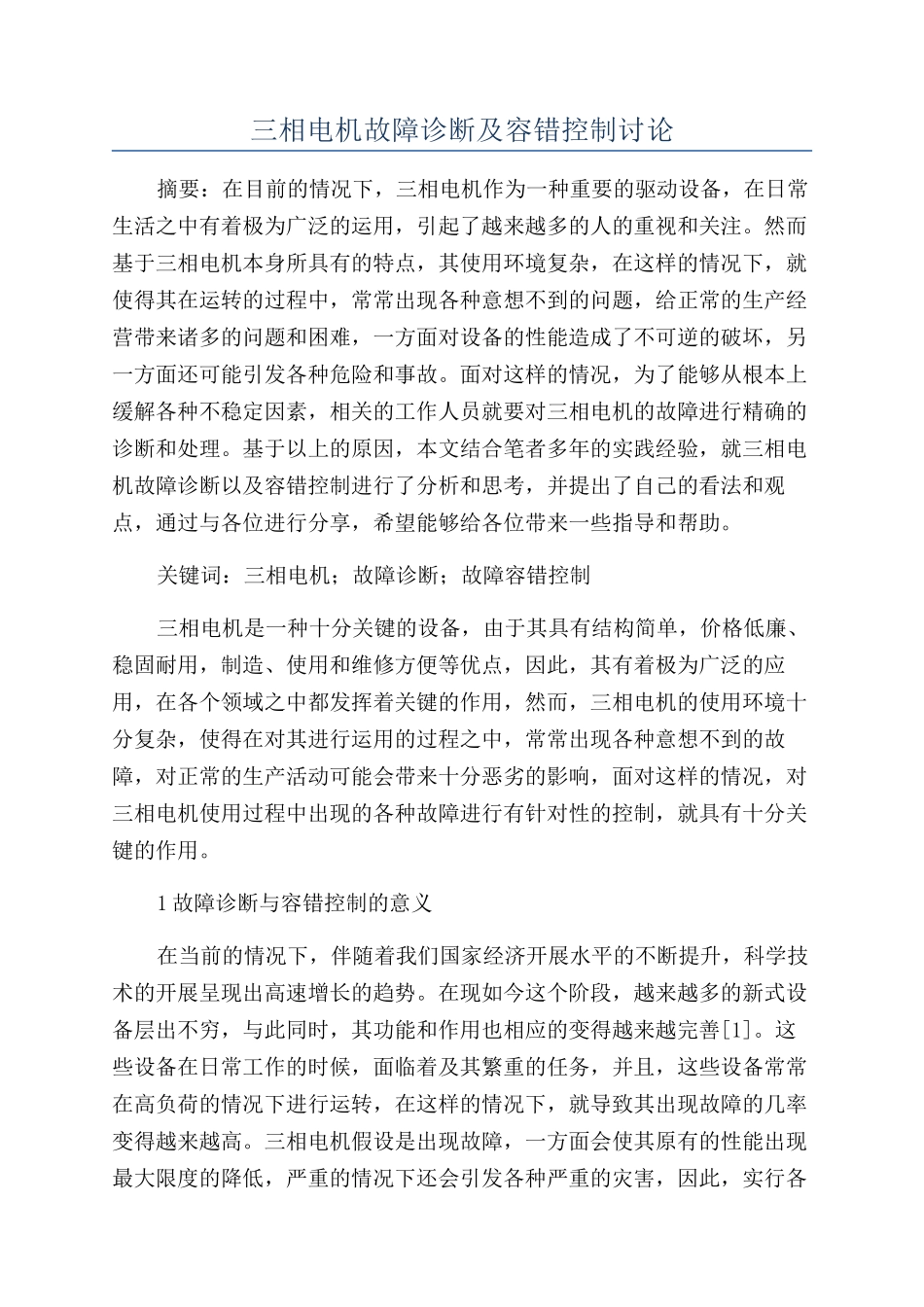 三相电机故障诊断及容错控制研究_第1页