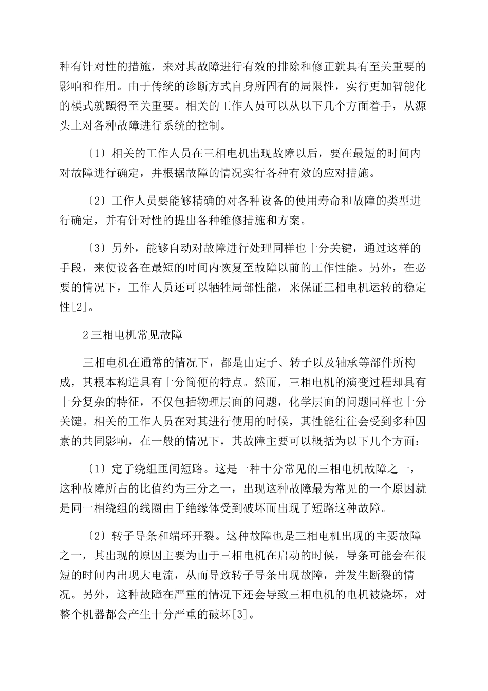 三相电机故障诊断及容错控制研究_第2页