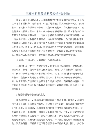 三相电机故障诊断及容错控制研究