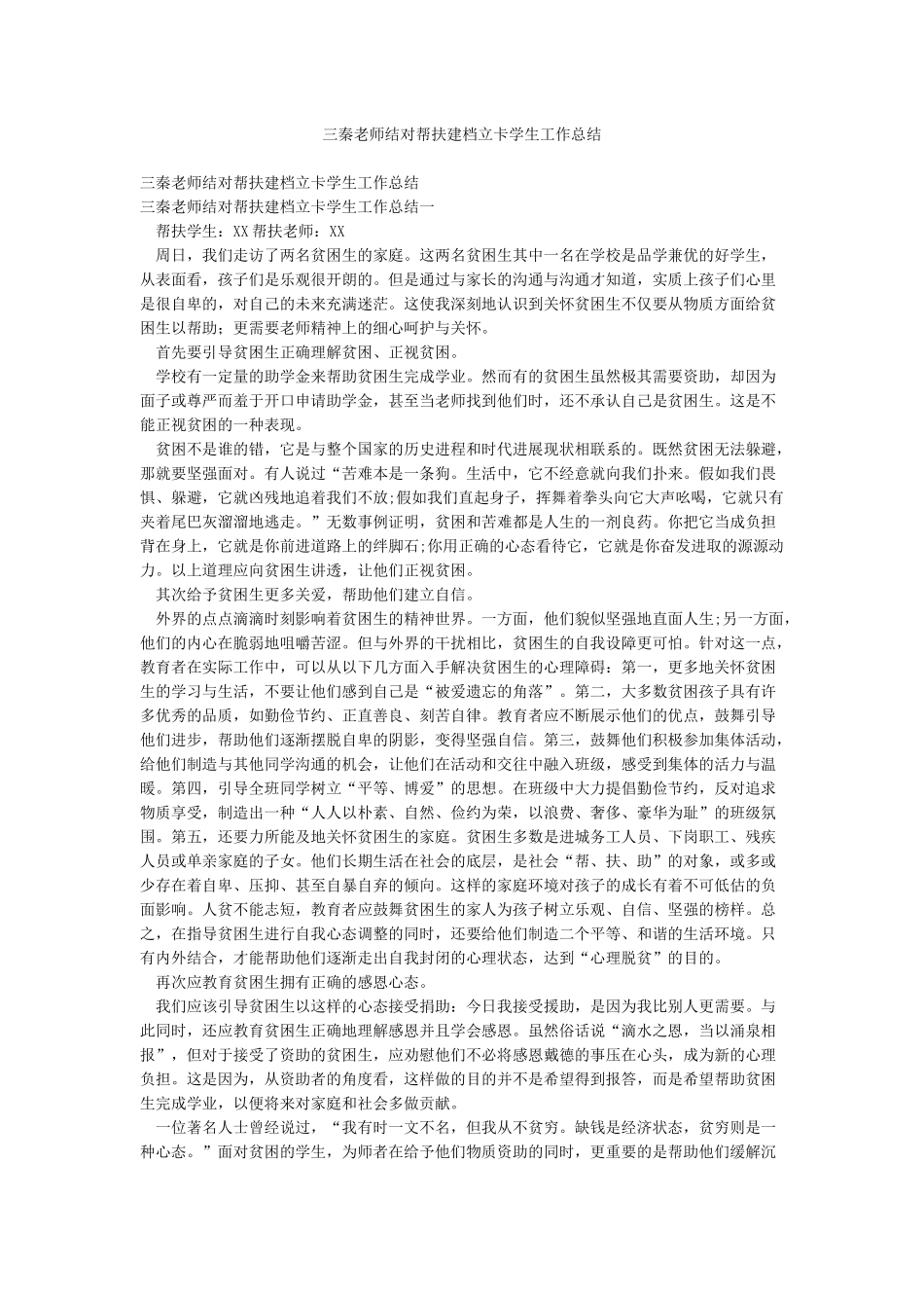 三秦教师结对帮扶建档立卡学生工作总结_第1页