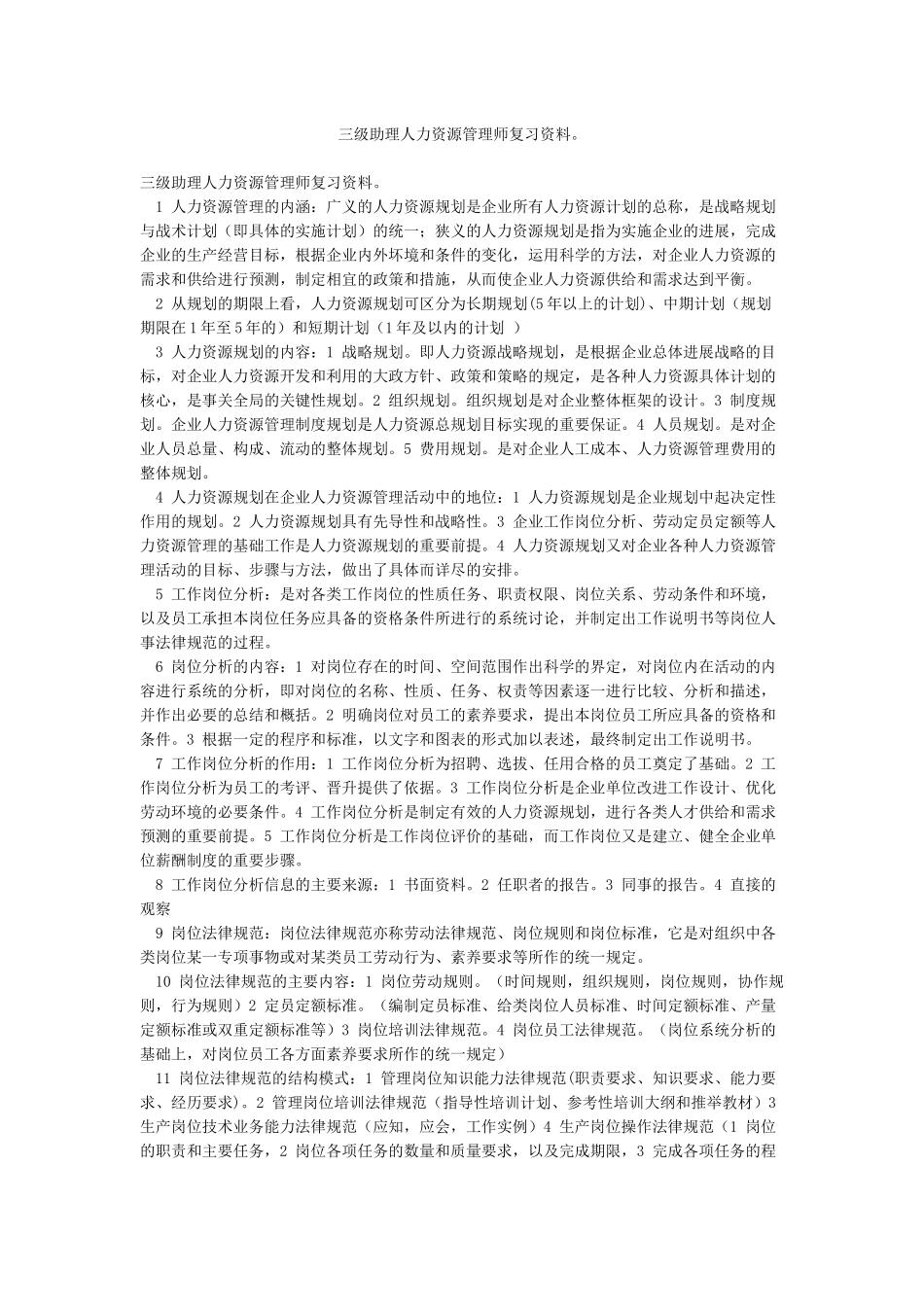 三级助理人力资源管理师复习资料_第1页