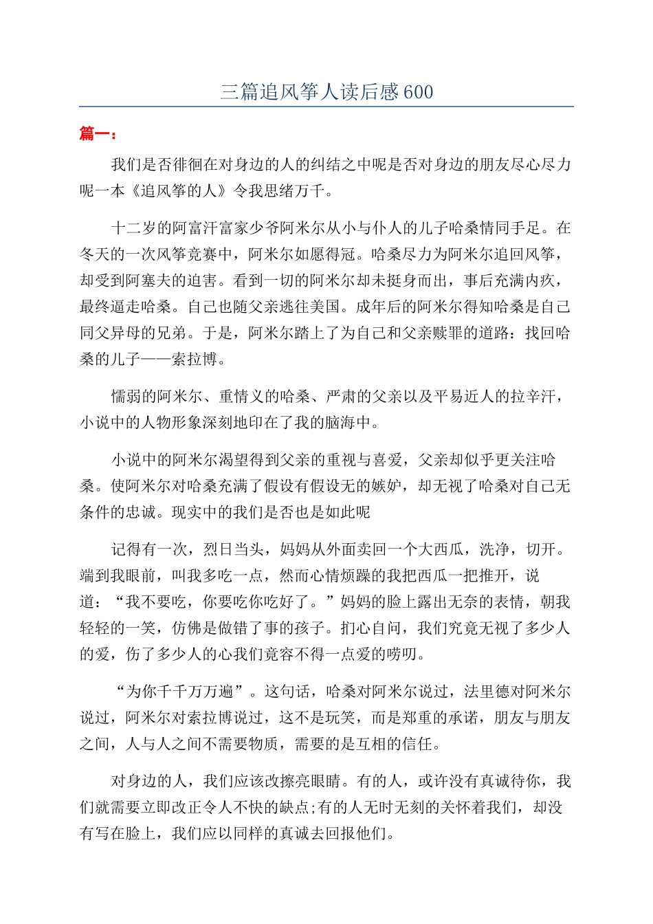 三篇追风筝人读后感600_第1页