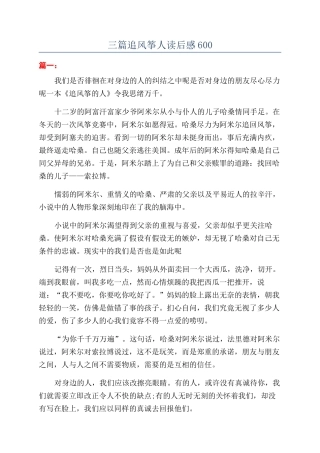 三篇追风筝人读后感600