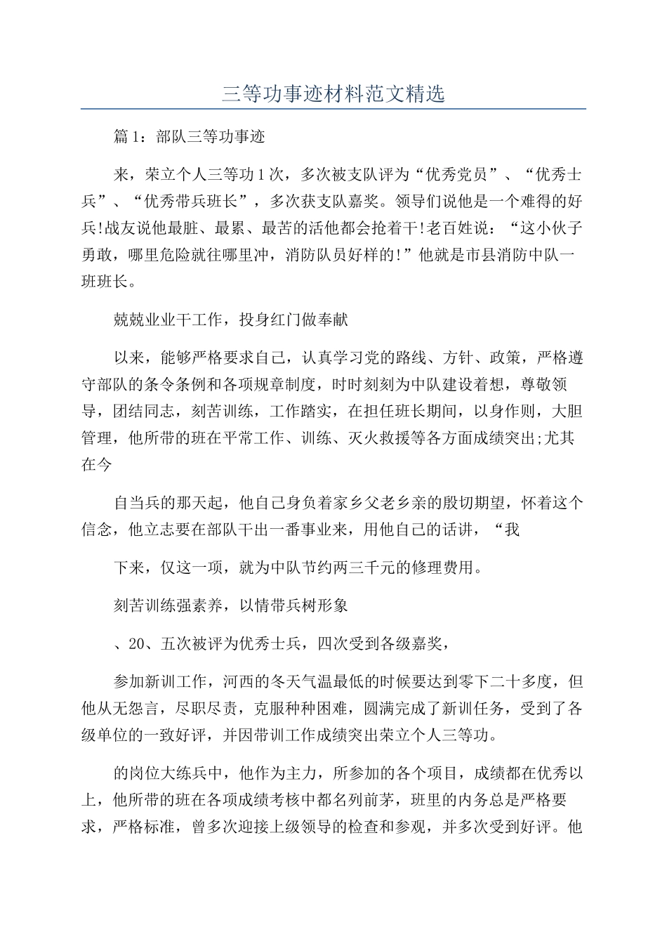 三等功事迹材料范文精选_第1页