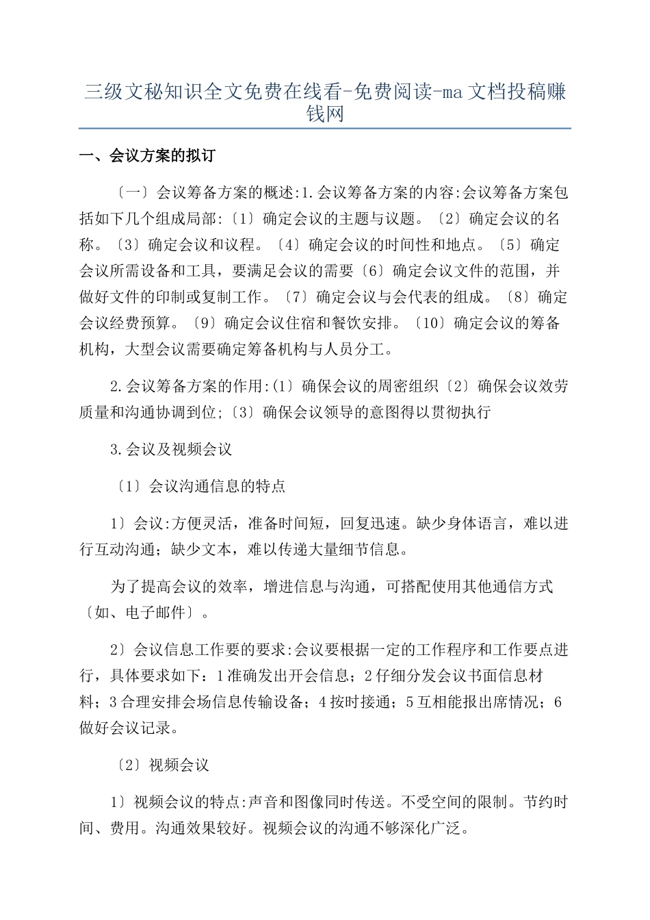 三级文秘知识全文免费在线看-免费阅读-ma文档投稿赚钱网_第1页