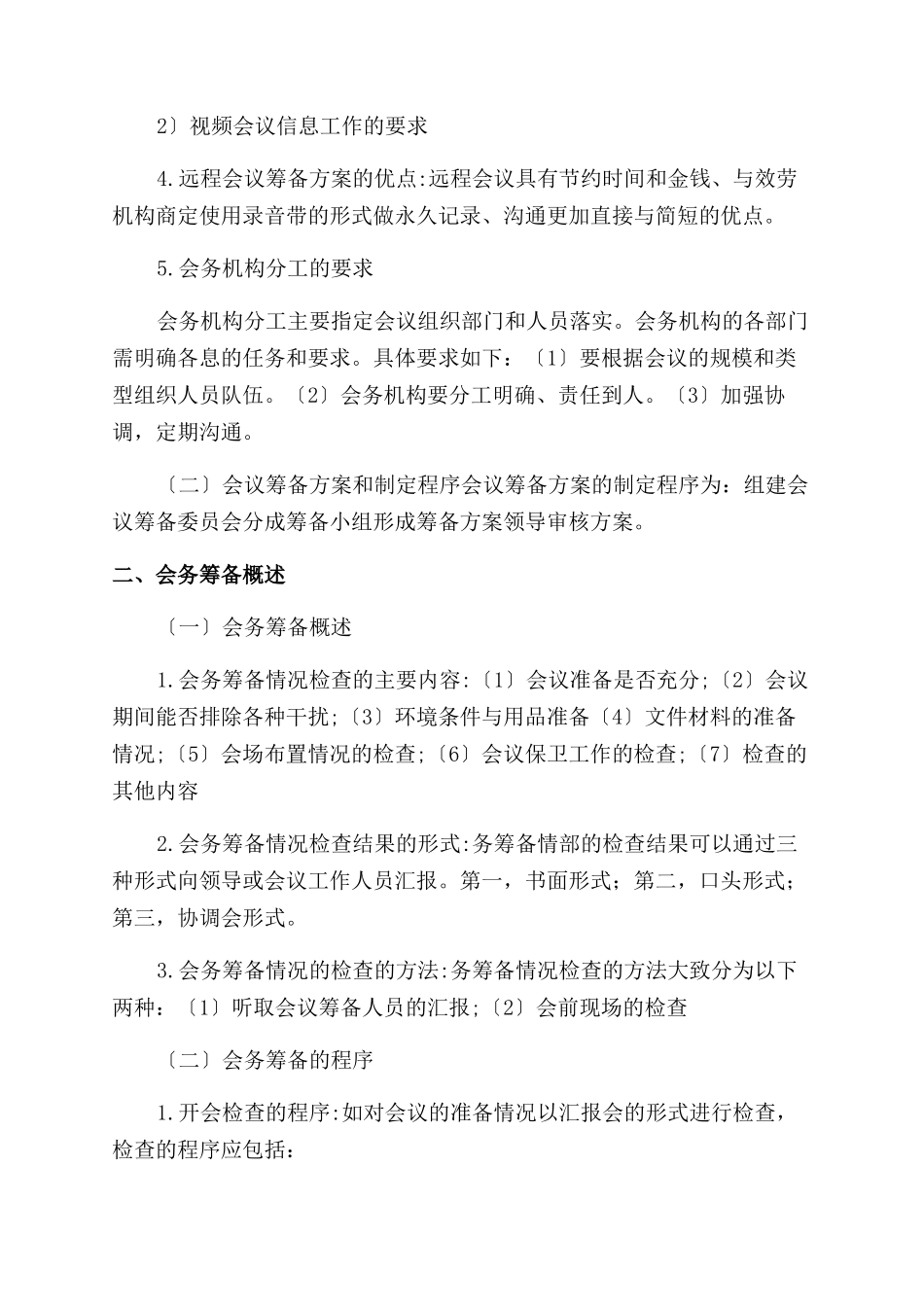 三级文秘知识全文免费在线看-免费阅读-ma文档投稿赚钱网_第2页