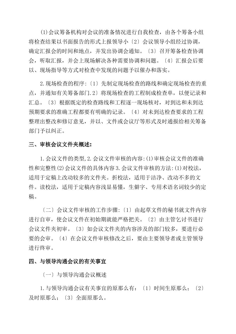 三级文秘知识全文免费在线看-免费阅读-ma文档投稿赚钱网_第3页