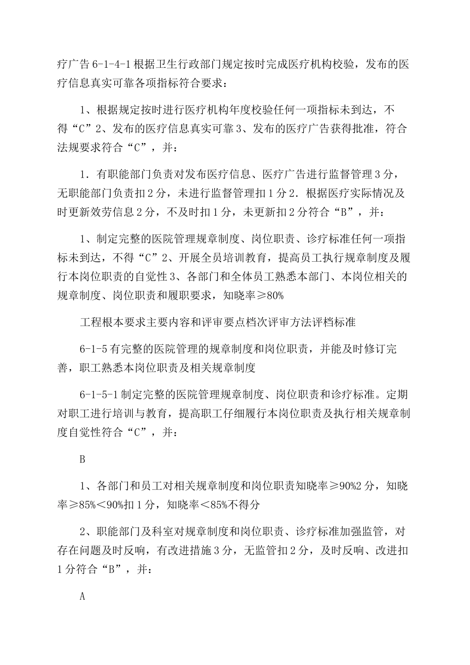 三级综合医院评审标准医院管理实施细则_第3页