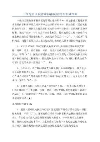 三级综合医院评审标准医院管理实施细则