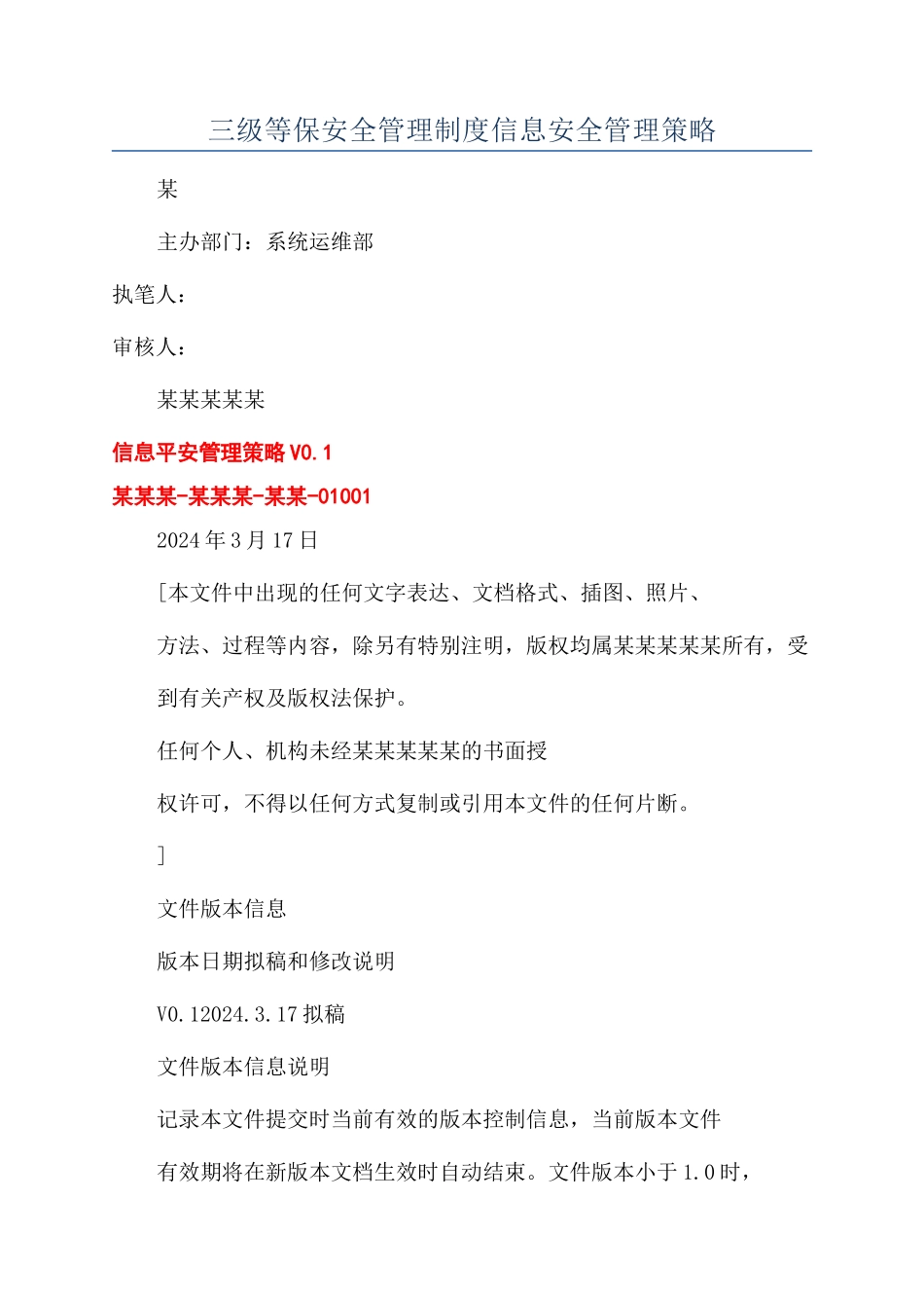 三级等保安全管理制度信息安全管理策略_第1页