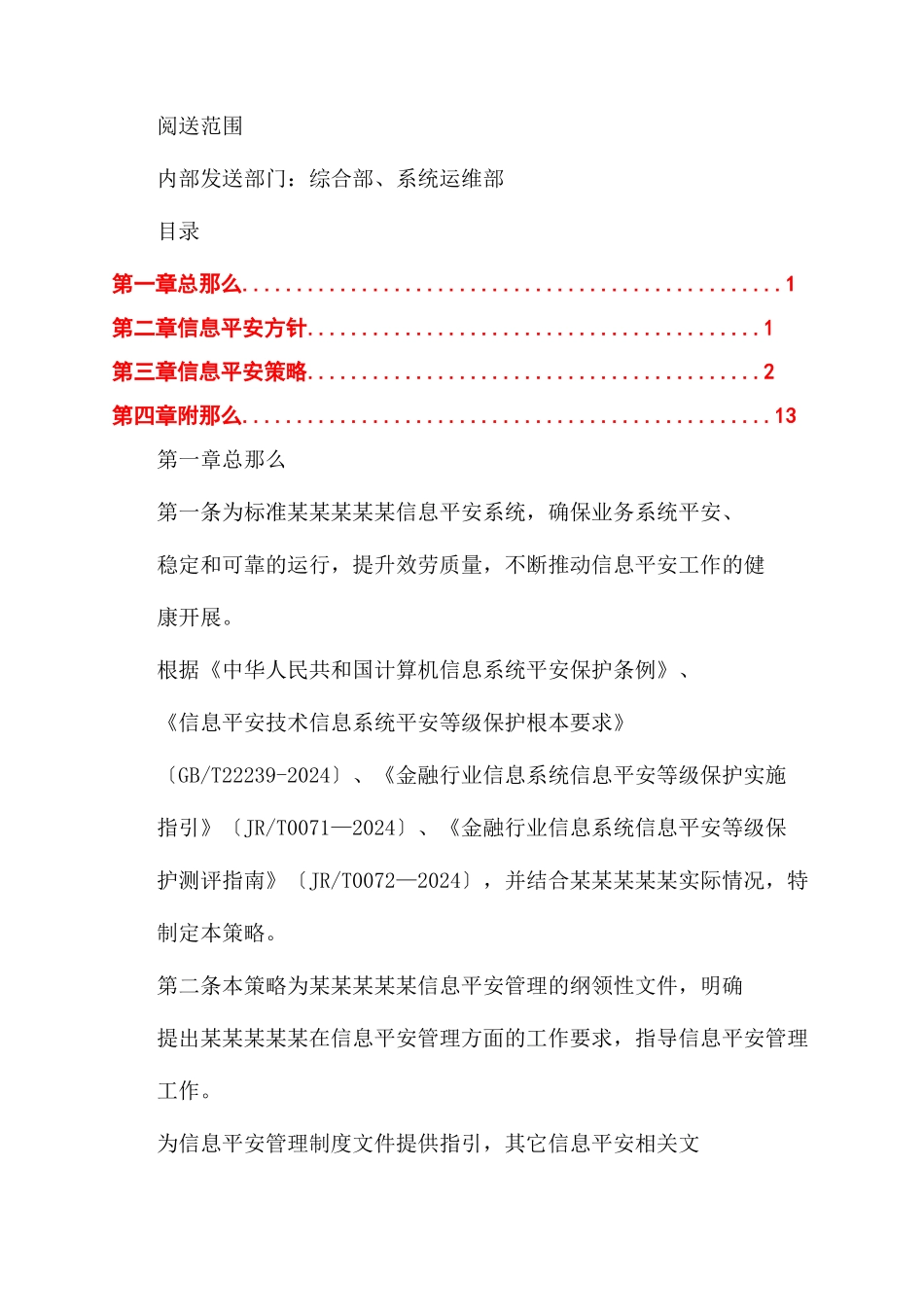 三级等保安全管理制度信息安全管理策略_第2页