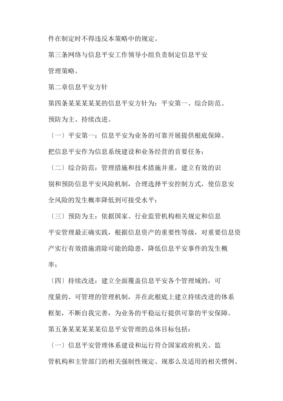 三级等保安全管理制度信息安全管理策略_第3页