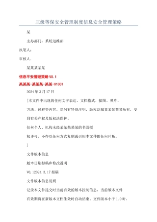 三级等保安全管理制度信息安全管理策略