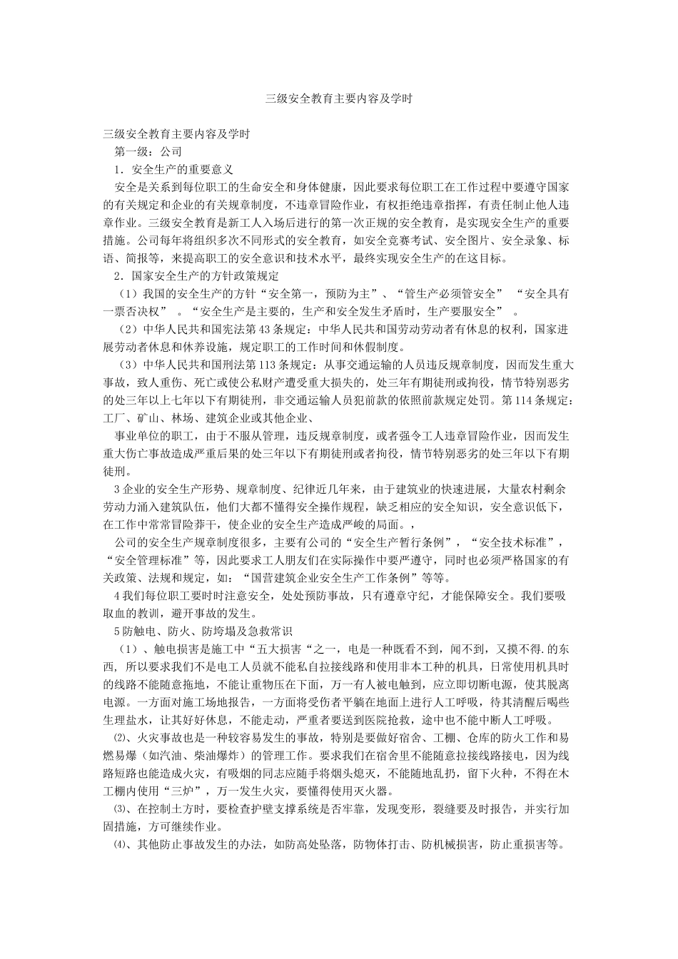 三级安全教育主要内容及学时_第1页