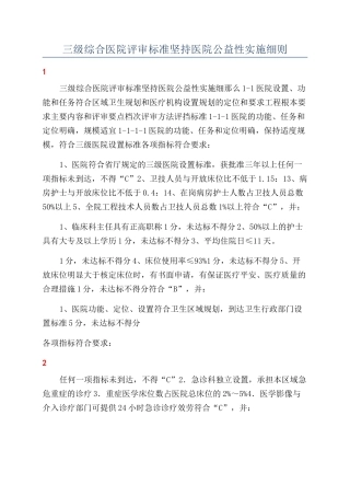 三级综合医院评审标准坚持医院公益性实施细则