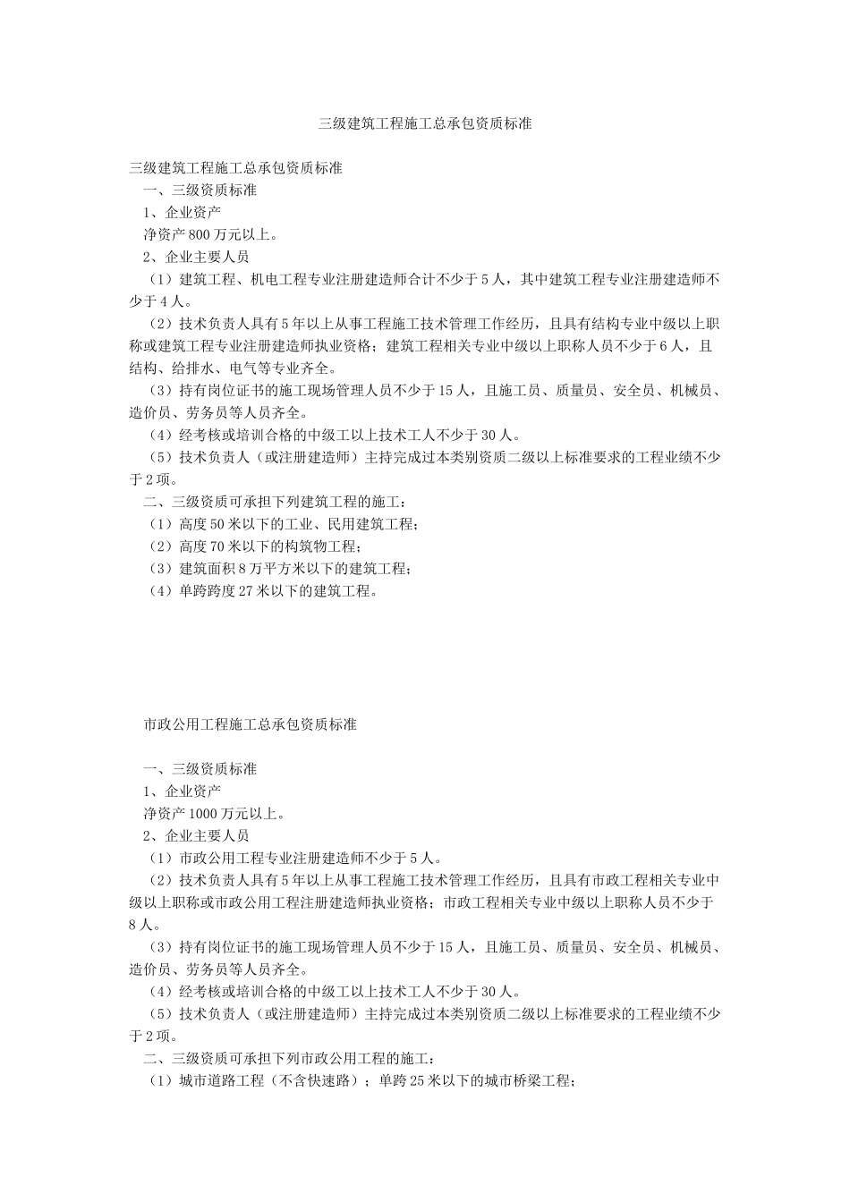 三级建筑工程施工总承包资质标准_第1页