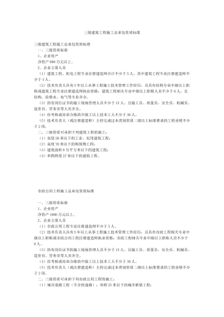 三级建筑工程施工总承包资质标准