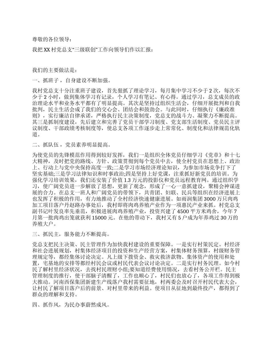 三级联创工作总结范文_第1页