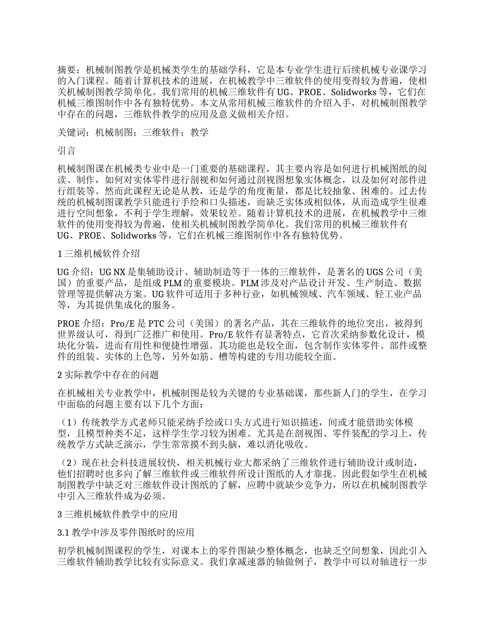 三维软件在机械制图教学中的运用分析_第1页