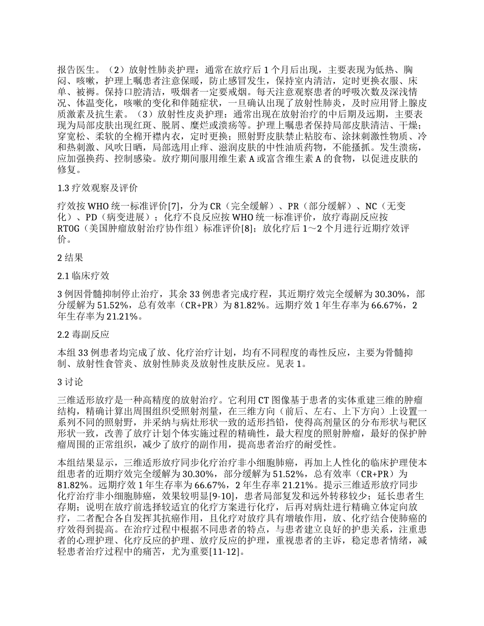 三维适形放疗同步化疗治疗非小细胞肺癌36例临床护理_第1页