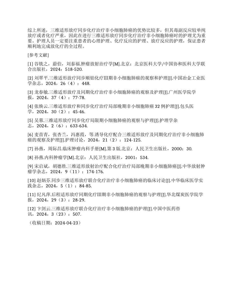三维适形放疗同步化疗治疗非小细胞肺癌36例临床护理_第2页