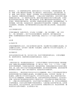 三维适形放疗同步化疗治疗非小细胞肺癌36例临床护理