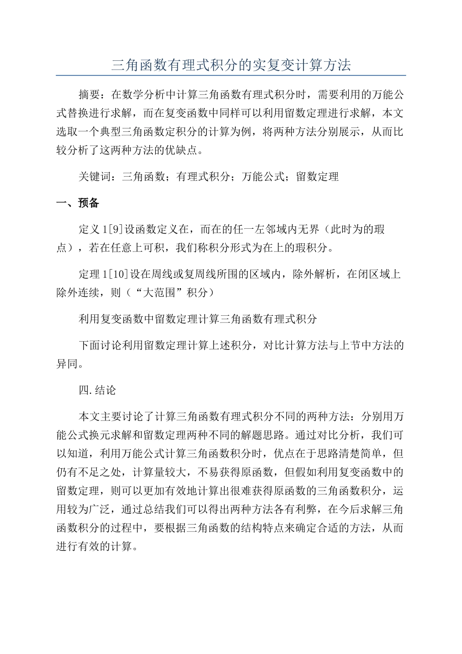 三角函数有理式积分的实复变计算方法_第1页