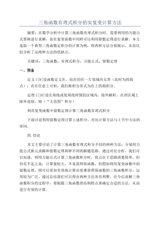 三角函数有理式积分的实复变计算方法