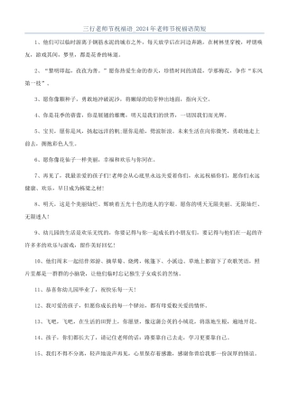 三行教师节祝福语-2024年教师节祝福语简短