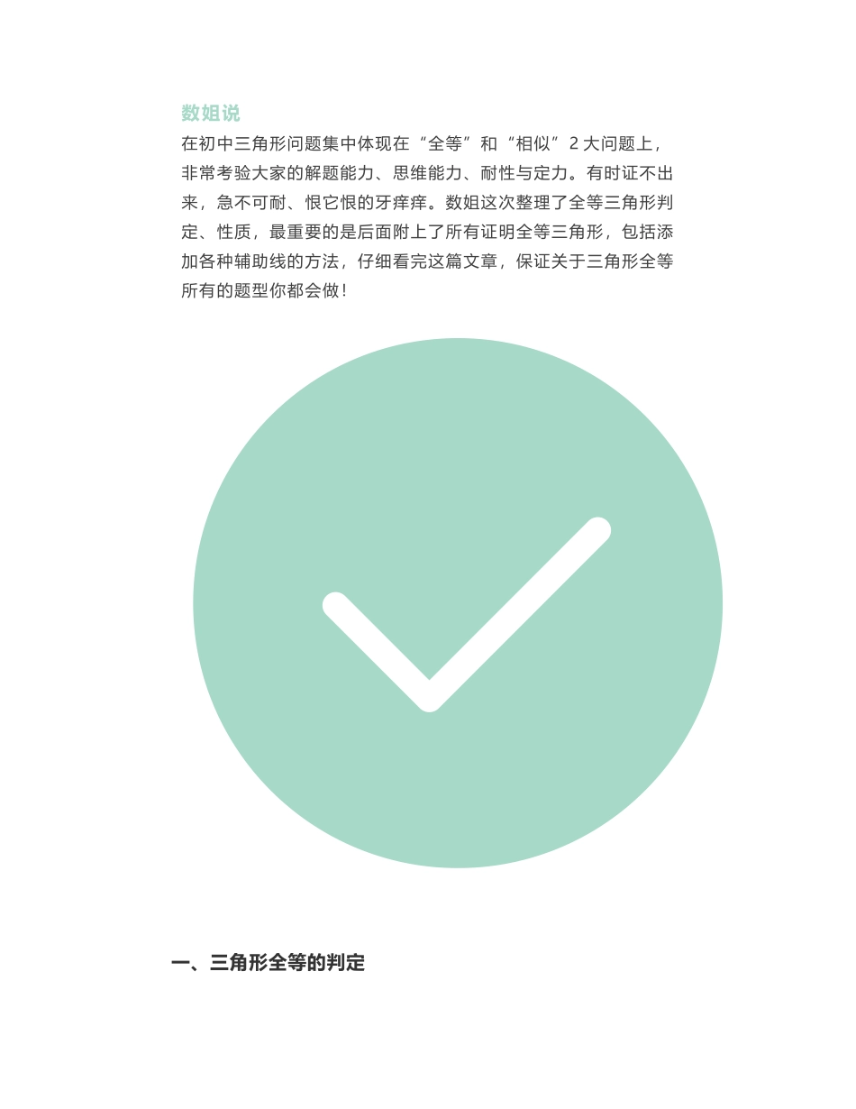 三角形全等的判定+性质+辅助线技巧都在这里了!_第1页