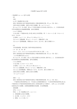 三角函数中seccsc是什么意思
