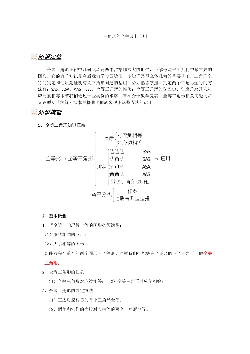 三角形的全等及其应用(1)_第1页