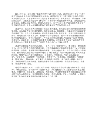 三讲三提升学习心得