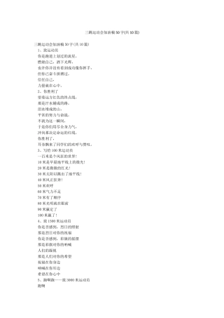 三跳运动会加油稿50字