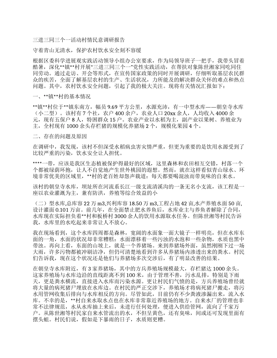 三进三同三个一活动村情民意调研报告_第1页