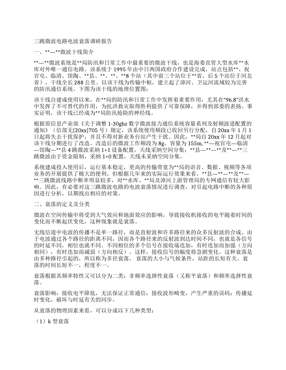三跳微波电路电波衰落调研报告_第1页