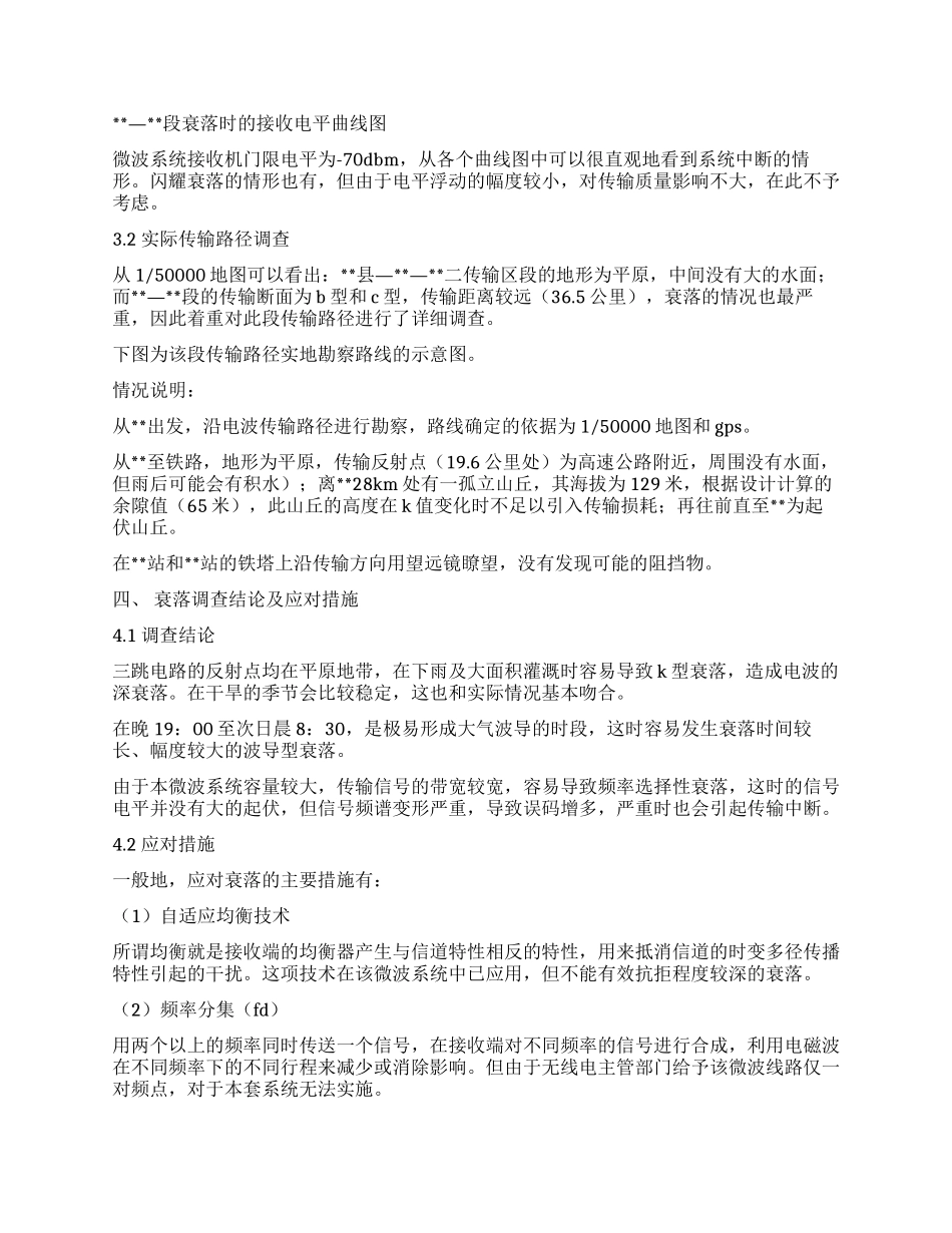 三跳微波电路电波衰落调研报告_第3页