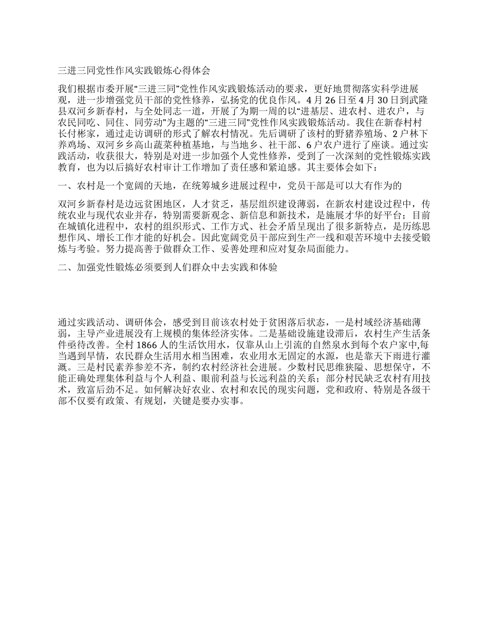 三进三同党性作风实践锻炼心得体会_第1页