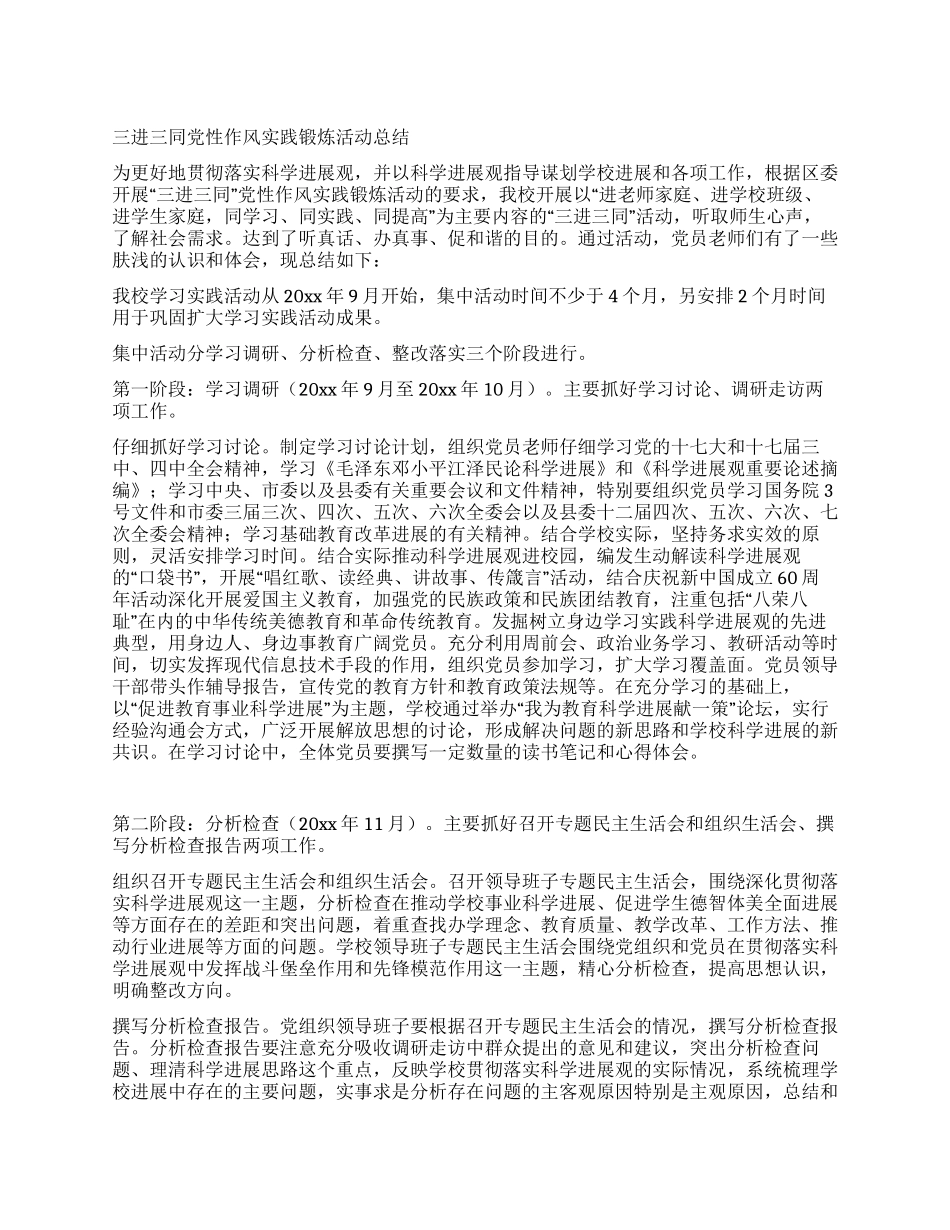 三进三同党性作风实践锻炼活动总结_第1页