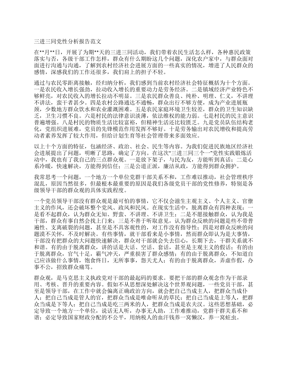 三进三同党性分析报告范文_第1页