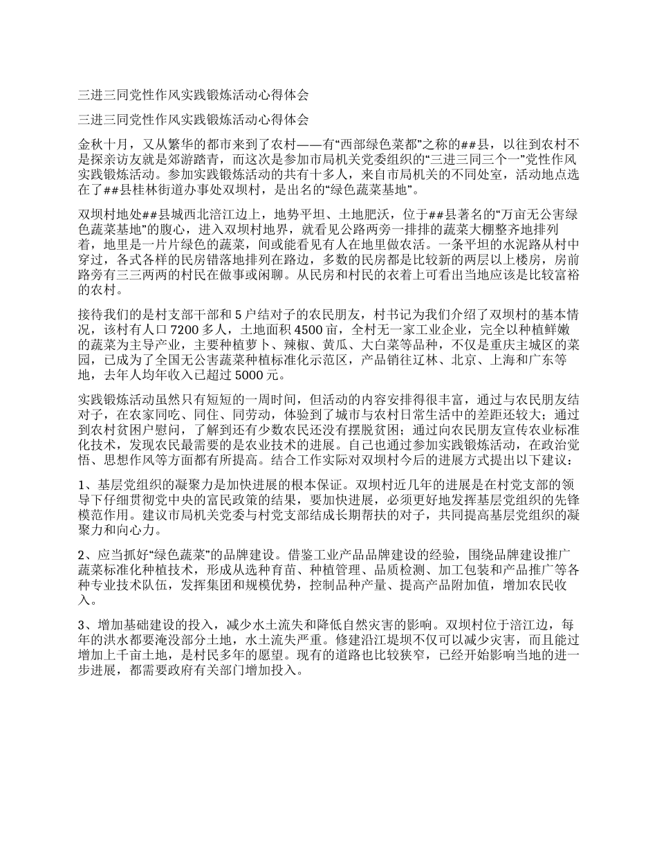 三进三同党性作风实践锻炼活动心得体会_第1页