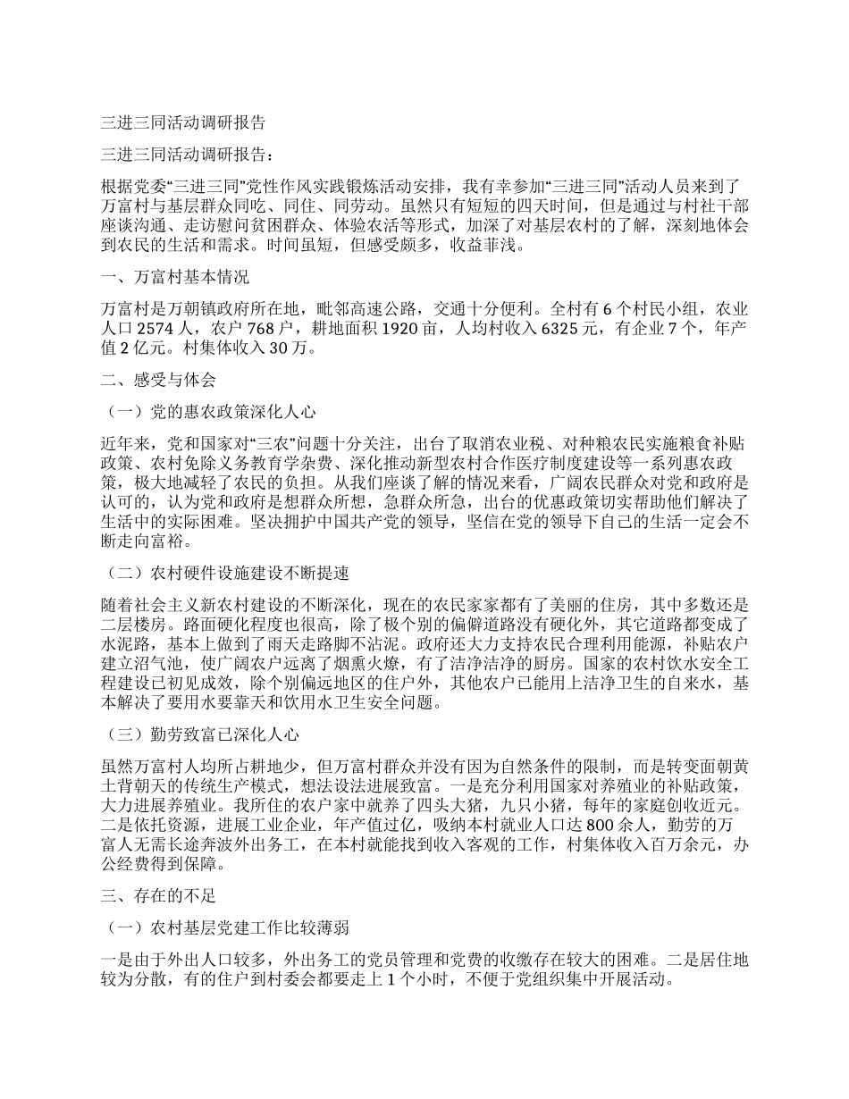 三进三同活动调研报告_第1页