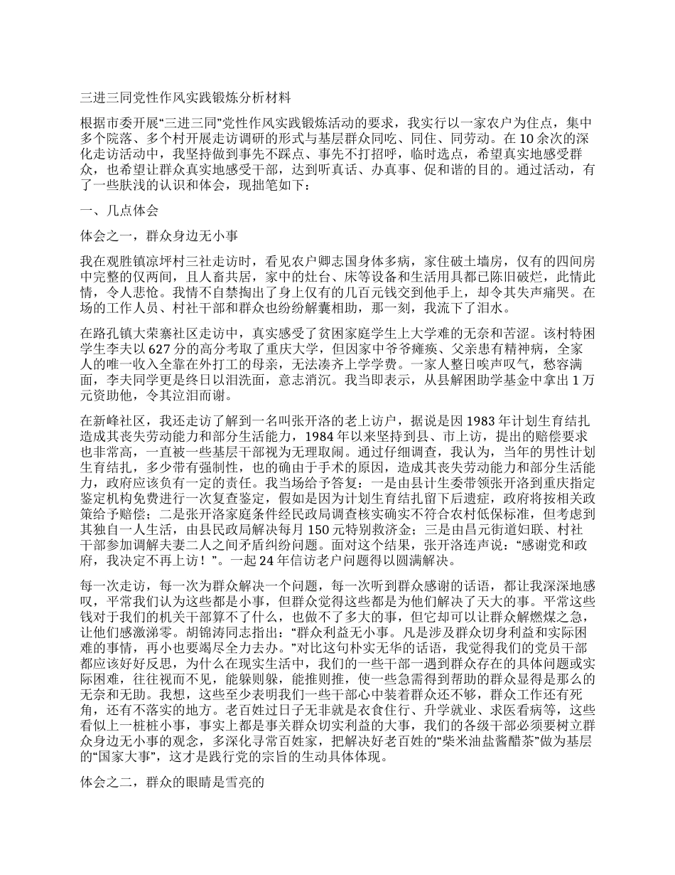 三进三同党性作风实践锻炼分析材料_第1页