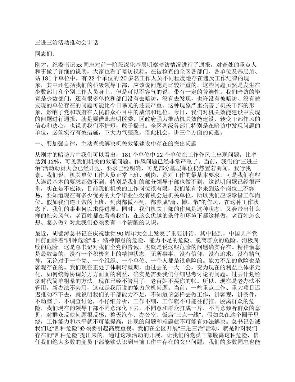 三进三治活动推进会讲话_第1页
