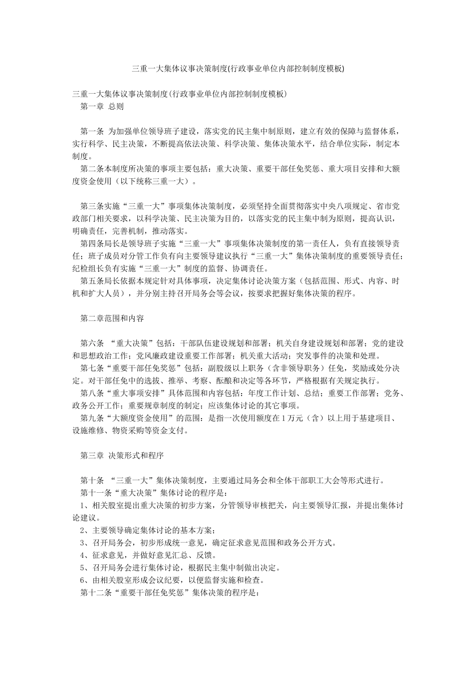 三重一大集体议事决策制度_第1页