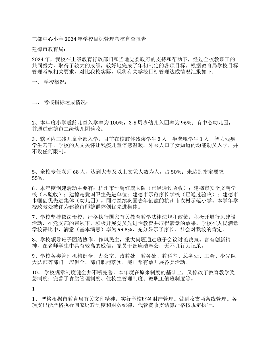 三都中心小学2024年学校目标管理考核自查报告_第1页