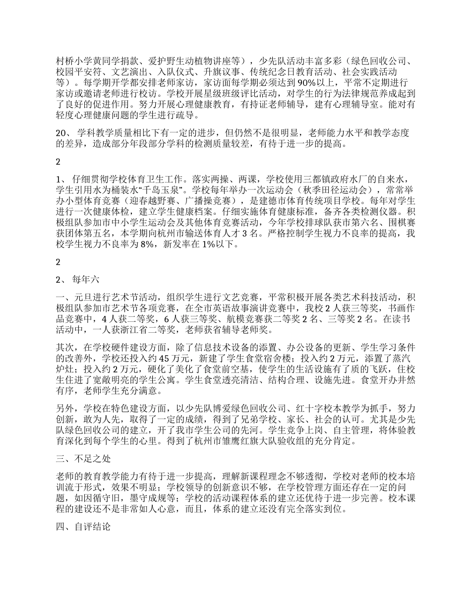三都中心小学2024年学校目标管理考核自查报告_第3页
