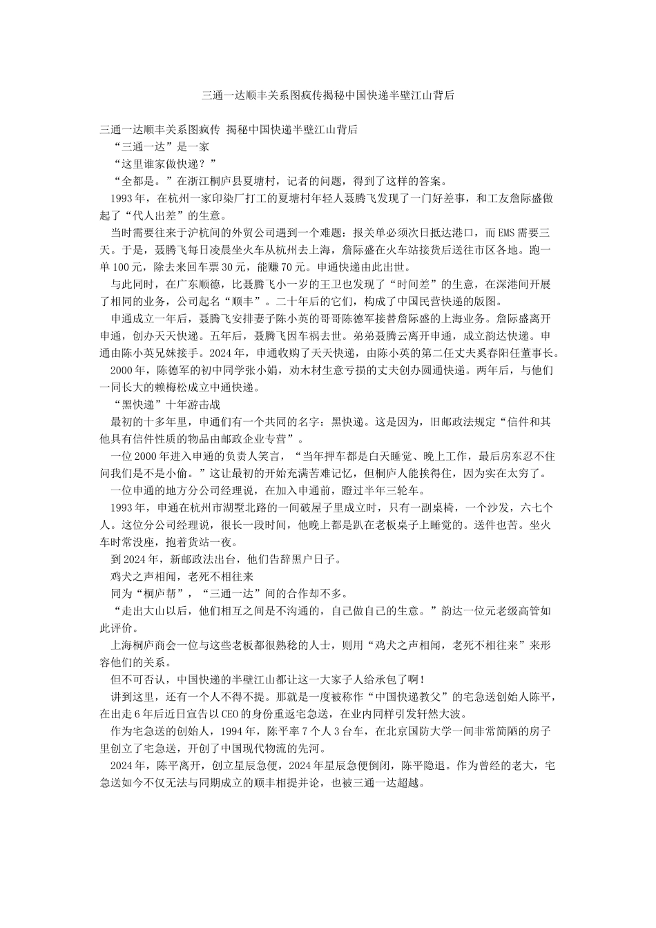 三通一达顺丰关系图疯传揭秘中国快递半壁江山背后_第1页