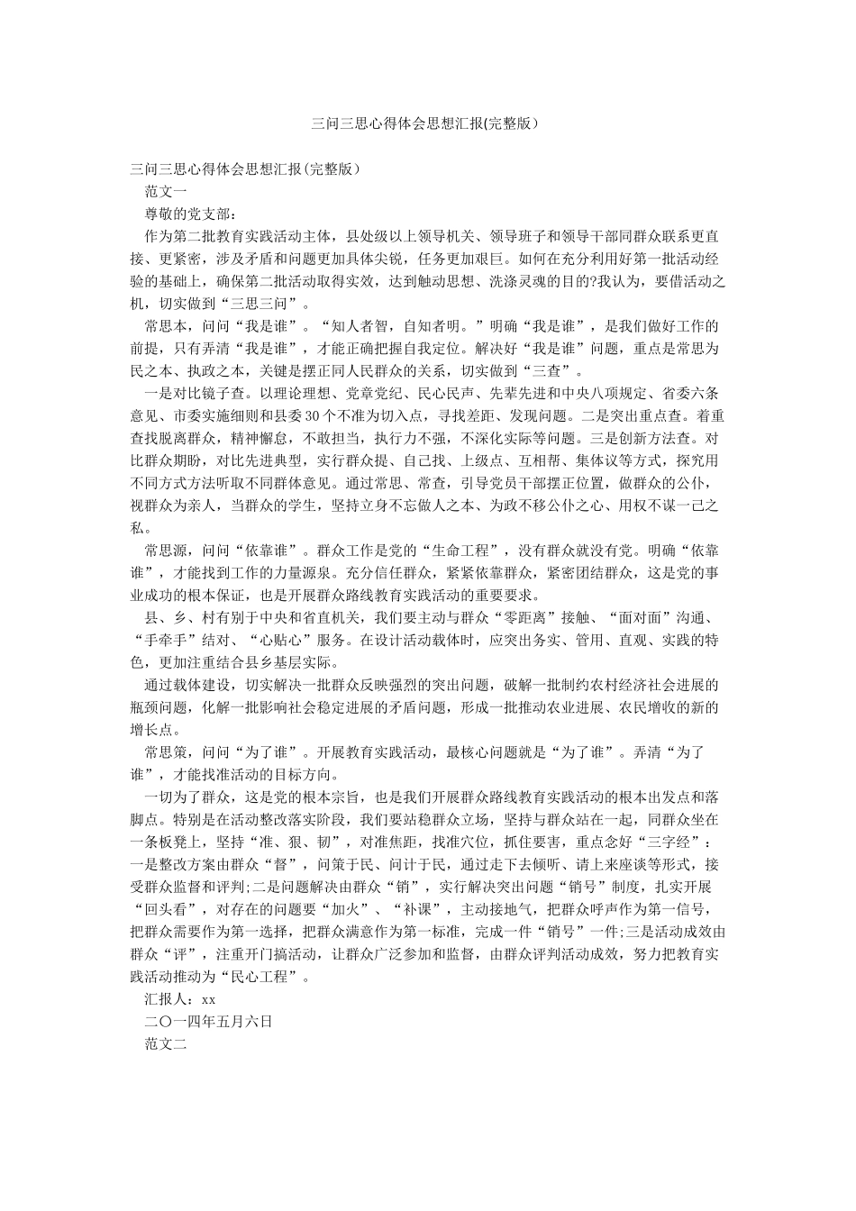 三问三思心得体会思想汇报_第1页