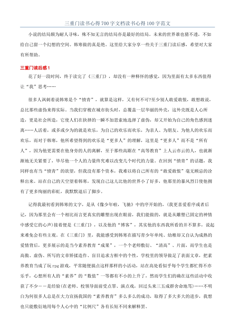 三重门读书心得700字文档读书心得100字范文_第1页